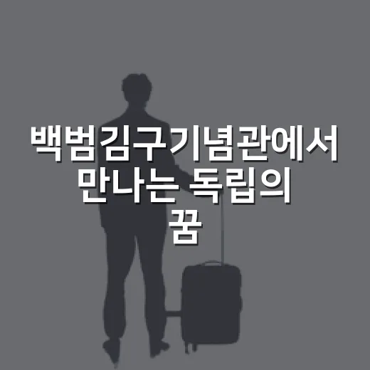 백범김구기념관에서 만나는 독립의 꿈