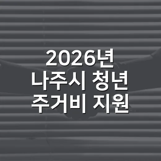 2026년 나주시 청년 주거비 지원 추가 모집