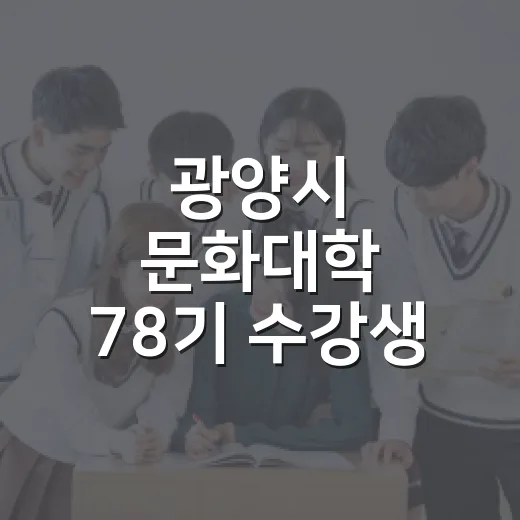 광양시 문화대학 78기 수강생 모집 안내