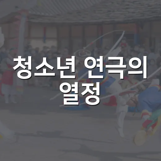 청소년 연극의 열정, 구미에서 펼쳐진다