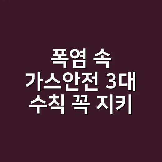 폭염 속 가스안전 3대 수칙 꼭 지키세요