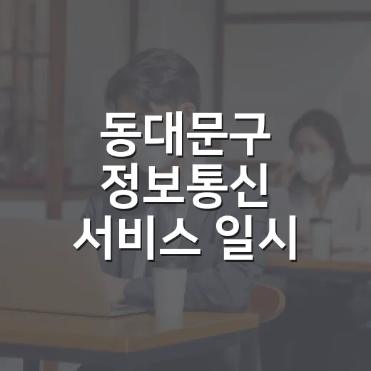 동대문구 정보통신 서비스 일시 중단 안내