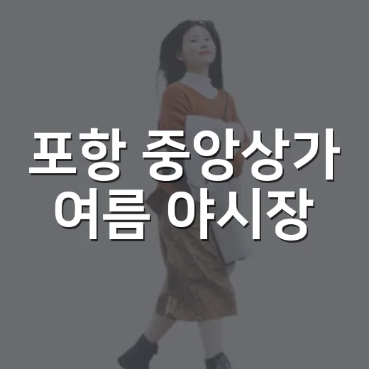 포항 중앙상가 여름 야시장, 오감 만족 축제