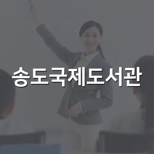 송도국제도서관, 돈키호테로 삶의 철학 탐구