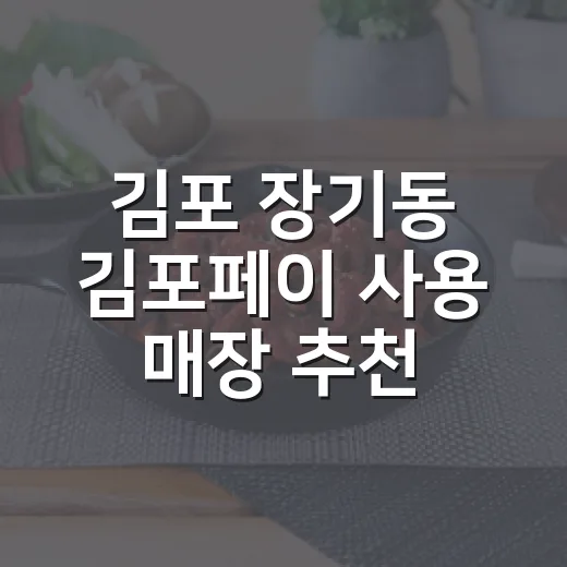 김포 장기동 김포페이 사용 매장 추천