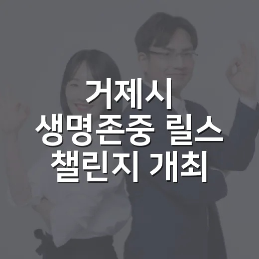 거제시 생명존중 릴스 챌린지 개최