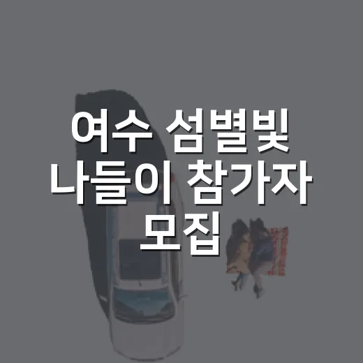 여수 섬별빛 나들이 참가자 모집