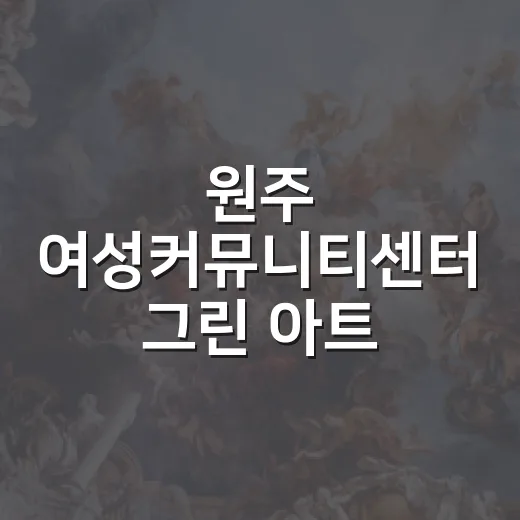 원주 여성커뮤니티센터 그린 아트 전시