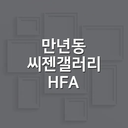 만년동 씨젠갤러리 HFA 2026 전시 현장