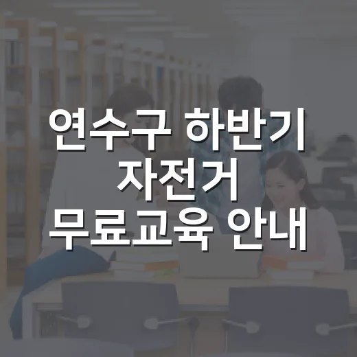 연수구 하반기 자전거 무료교육 안내
