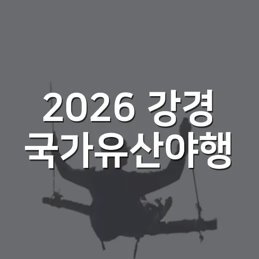 2026 강경 국가유산야행, 밤의 역사 속으로