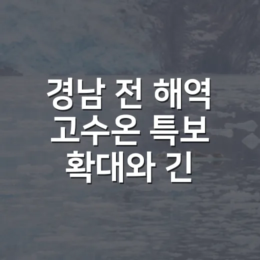 경남 전 해역 고수온 특보 확대와 긴급 양식어류 방류