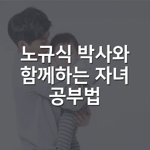 노규식 박사와 함께하는 자녀 공부법 강연