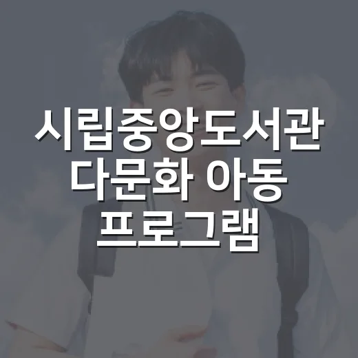 시립중앙도서관 다문화 아동 프로그램 모집
