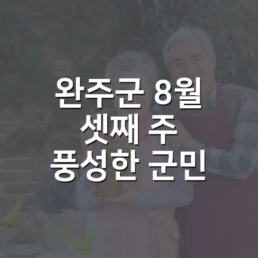 완주군 8월 셋째 주 풍성한 군민 소식