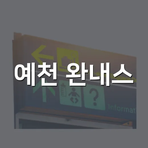 예천 완내스, 2박3일 VOLUNTOUR 모집