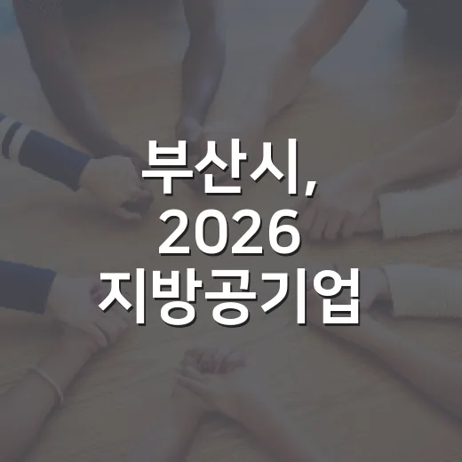 부산시, 2026 지방공기업 경영평가 광역하수도 1위