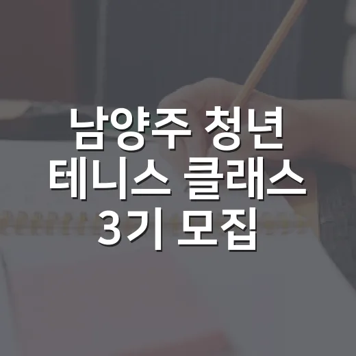 남양주 청년 테니스 클래스 3기 모집