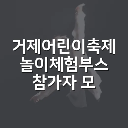 거제어린이축제 놀이체험부스 참가자 모집