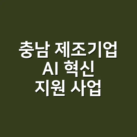 충남 제조기업 AI 혁신 지원 사업 신청 안내