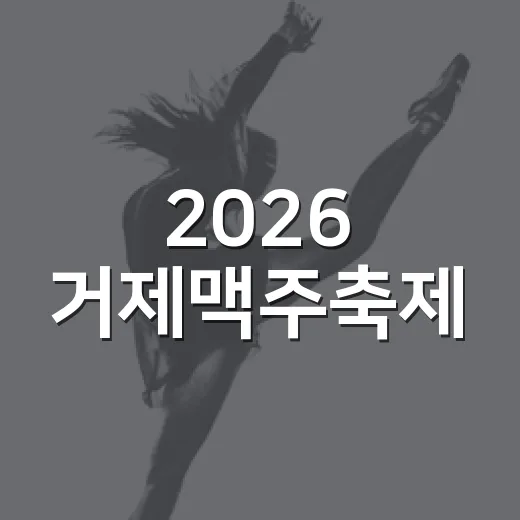 2026 거제맥주축제, 사전예매 시작