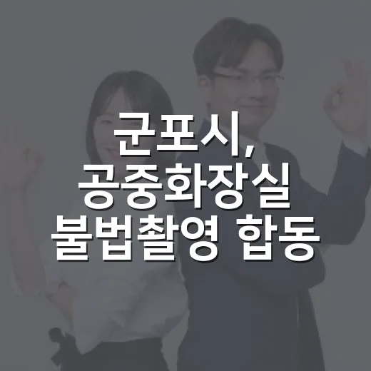 군포시, 공중화장실 불법촬영 합동 점검