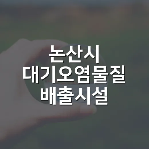 논산시 대기오염물질 배출시설 집중단속