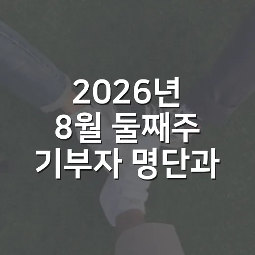 2026년 8월 둘째주 기부자 명단과 감사 인사