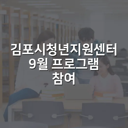 김포시청년지원센터 9월 프로그램 참여자 모집