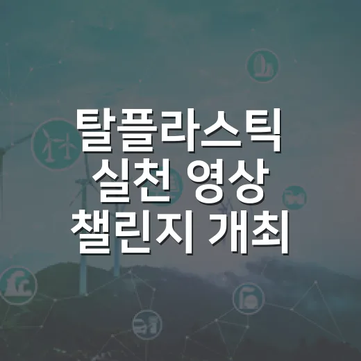 탈플라스틱 실천 영상 챌린지 개최