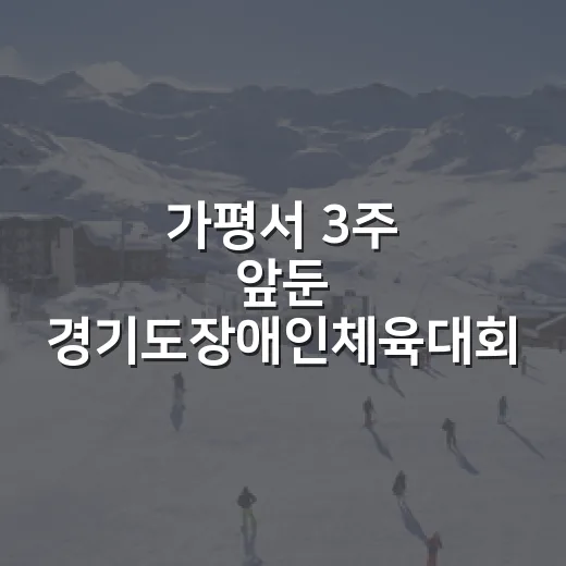 가평서 3주 앞둔 경기도장애인체육대회