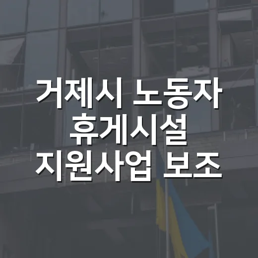 거제시 노동자 휴게시설 지원사업 보조사업자 모집