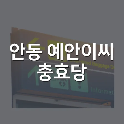 안동 예안이씨 충효당, 여름 고택 힐링 명소