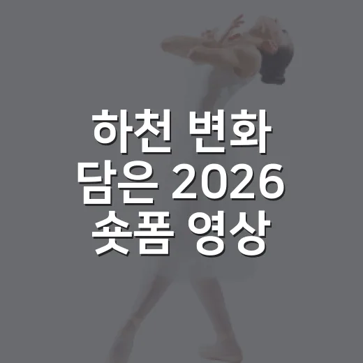 하천 변화 담은 2026 숏폼 영상 공모전