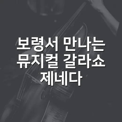 보령서 만나는 뮤지컬 갈라쇼 제네다