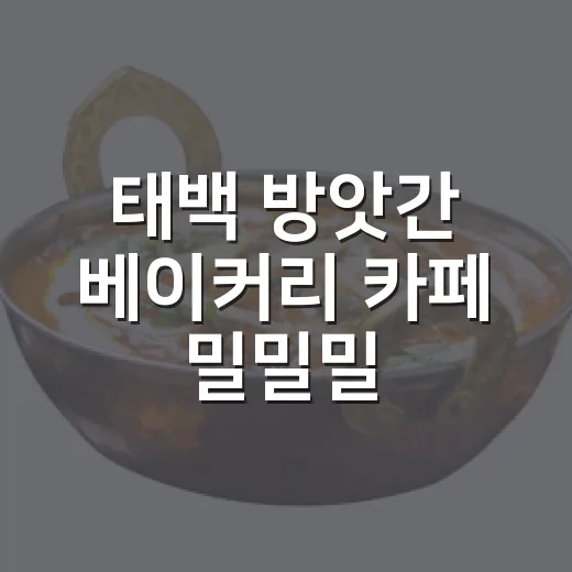 태백 방앗간 베이커리 카페 밀밀밀