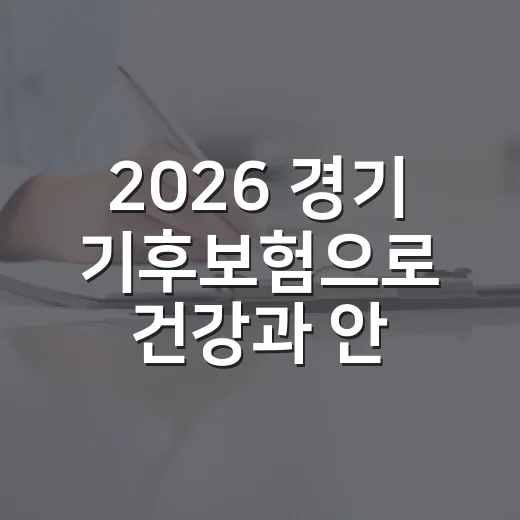 2026 경기 기후보험으로 건강과 안전 지키기