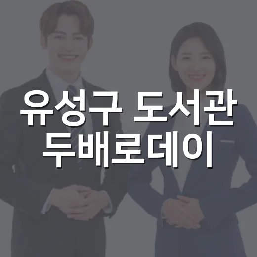 유성구 도서관 두배로데이, 대출권수 두 배 확대