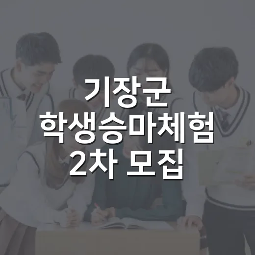 기장군 학생승마체험 2차 모집 시작