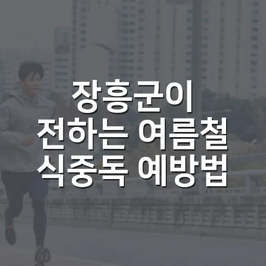 장흥군이 전하는 여름철 식중독 예방법