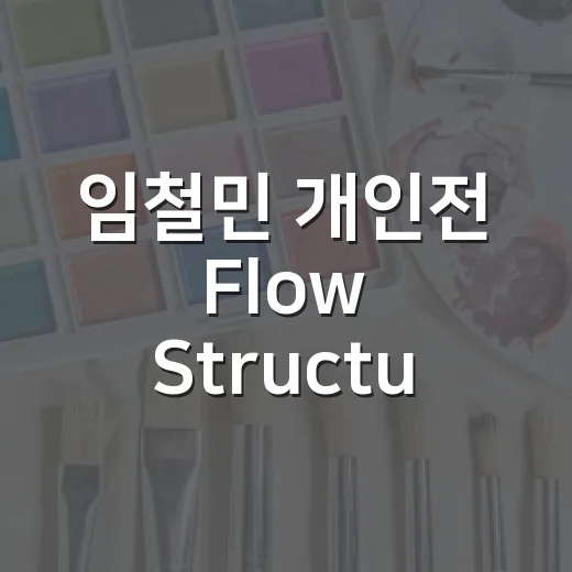 임철민 개인전 ‘Flow Structure’ 배곧아트큐브서 개최