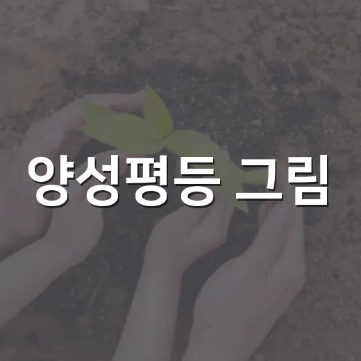 양성평등 그림·사진 공모전 온라인 심사 시작
