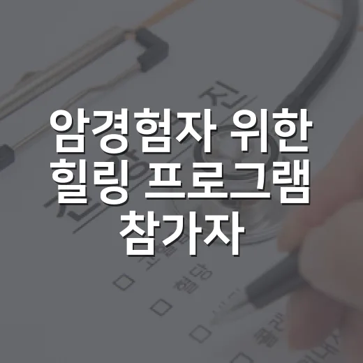 암경험자 위한 힐링 프로그램 참가자 모집