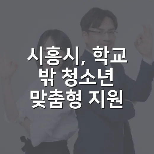 시흥시, 학교 밖 청소년 맞춤형 지원 강화