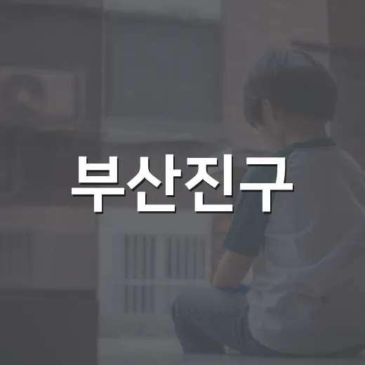 부산진구, 폭염 대비 국민행동요령 안내