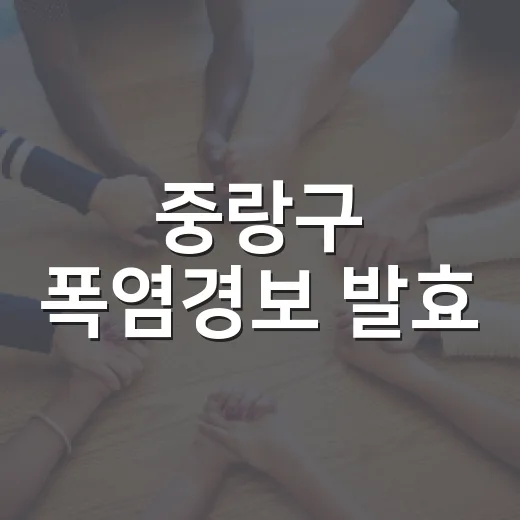 중랑구 폭염경보 발효, 무더위쉼터 적극 활용을