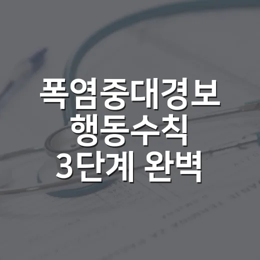 폭염중대경보 행동수칙 3단계 완벽 가이드