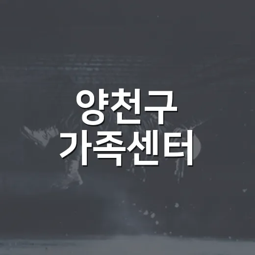 양천구 가족센터, 세대통합 레트로 놀이터 행사 개최