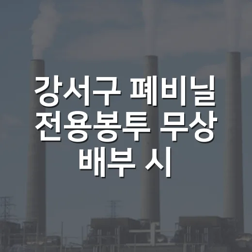 강서구 폐비닐 전용봉투 무상 배부 시작