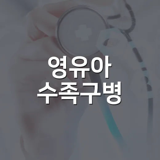 영유아 수족구병, 철저한 위생관리로 예방하세요